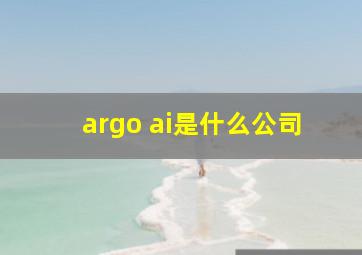 argo ai是什么公司